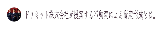 ドリミット株式会社が提案する不動産による資産形成とは。
