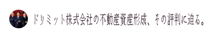 ドリミット株式会社の不動産資産形成、その評判に迫る。